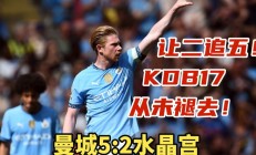  德布劳内新赛季 开云体育app下载