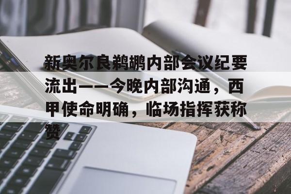 关于新奥尔良鹈鹕内部会议纪要流出——今晚内部沟通，西甲使命明确，临场指挥获称赞的信息